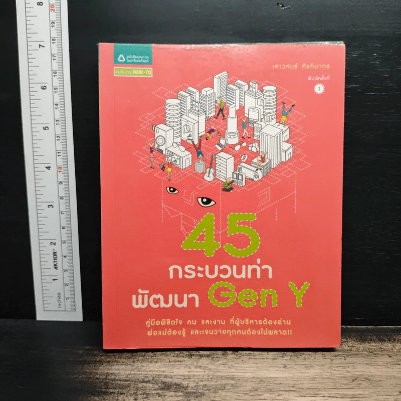 45 กระบวนท่าพัฒนา Gen Y - เสาวคนธ์ ศิรกิดากร รูปที่ 1