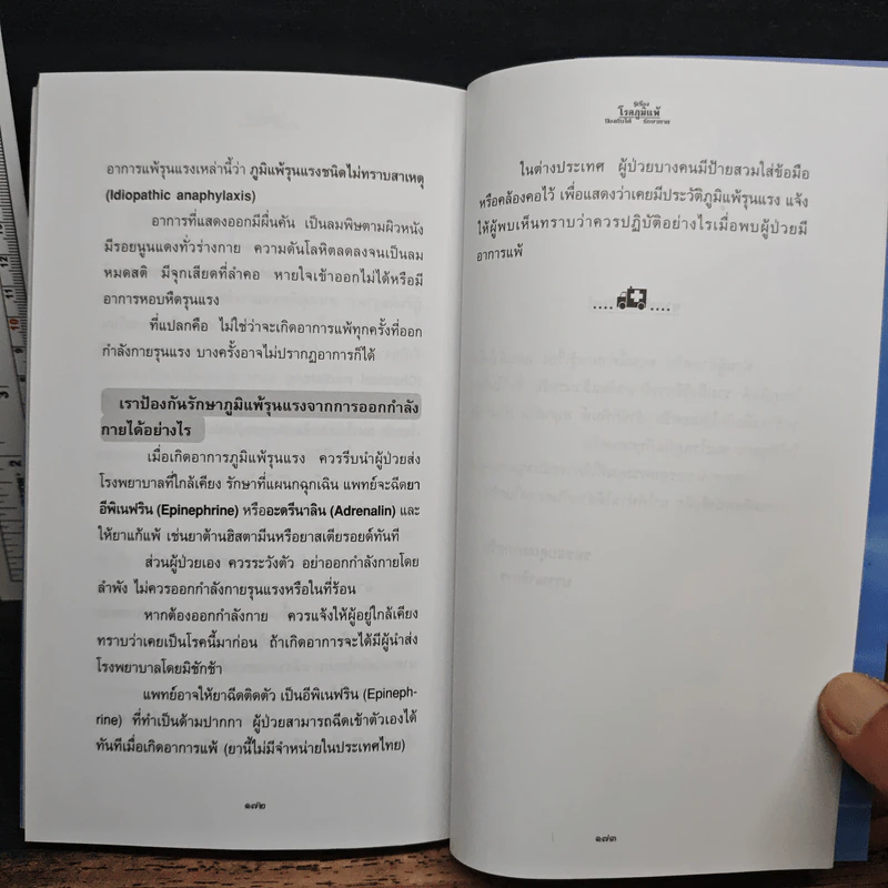 รู้เรื่องโรคภูมิแพ้ ป้องกันได้ รักษาหาย - พ.ต.อ.นพ.พิพัฒน์ ชูวรเวช, พ.ต.อ.พญ.นพมาศ ชูวรเวช รูปที่ 9
