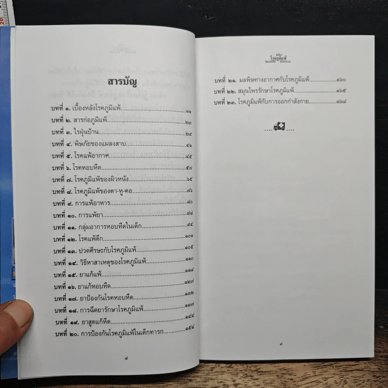 รู้เรื่องโรคภูมิแพ้ ป้องกันได้ รักษาหาย - พ.ต.อ.นพ.พิพัฒน์ ชูวรเวช, พ.ต.อ.พญ.นพมาศ ชูวรเวช รูปที่ 7