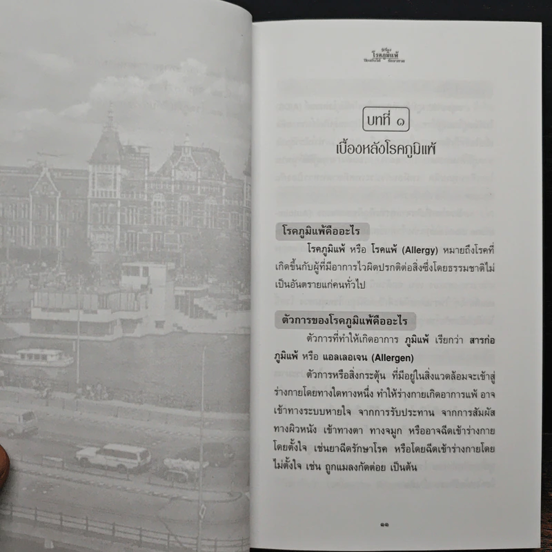 รู้เรื่องโรคภูมิแพ้ ป้องกันได้ รักษาหาย - พ.ต.อ.นพ.พิพัฒน์ ชูวรเวช, พ.ต.อ.พญ.นพมาศ ชูวรเวช รูปที่ 8