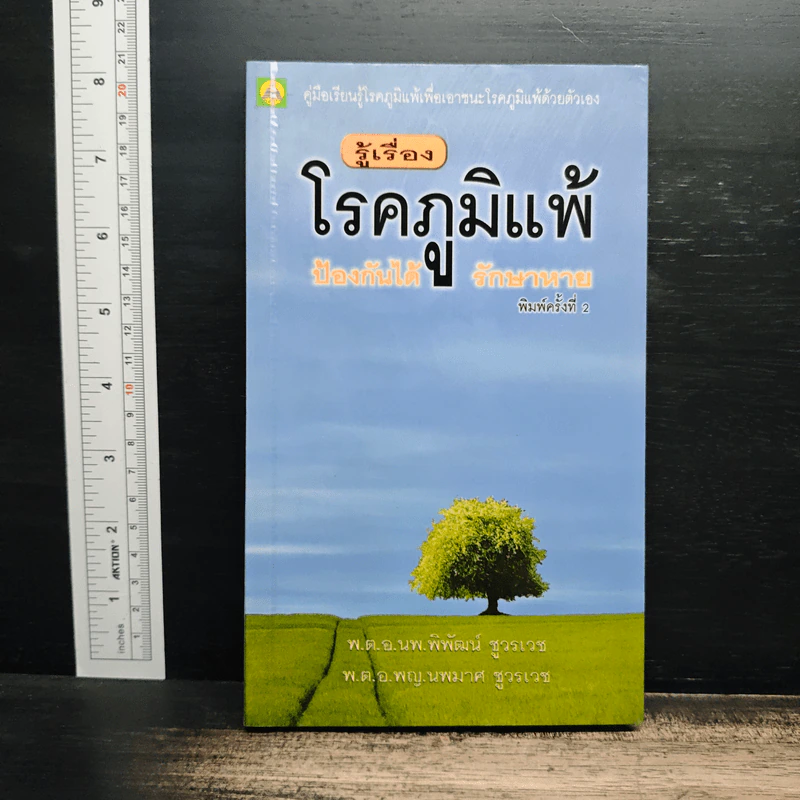 รู้เรื่องโรคภูมิแพ้ ป้องกันได้ รักษาหาย - พ.ต.อ.นพ.พิพัฒน์ ชูวรเวช, พ.ต.อ.พญ.นพมาศ ชูวรเวช รูปที่ 1