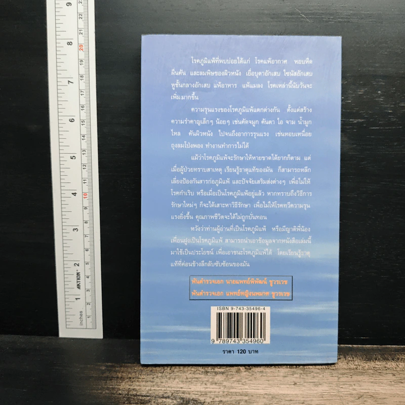 รู้เรื่องโรคภูมิแพ้ ป้องกันได้ รักษาหาย - พ.ต.อ.นพ.พิพัฒน์ ชูวรเวช, พ.ต.อ.พญ.นพมาศ ชูวรเวช รูปที่ 2