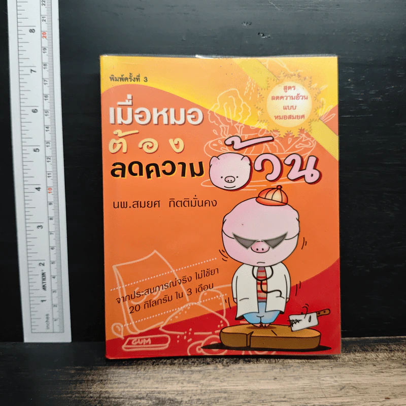เมื่อหมอต้องลดความอ้วน - นพ.สมยศ กิตติมั่นคง รูปที่ 1