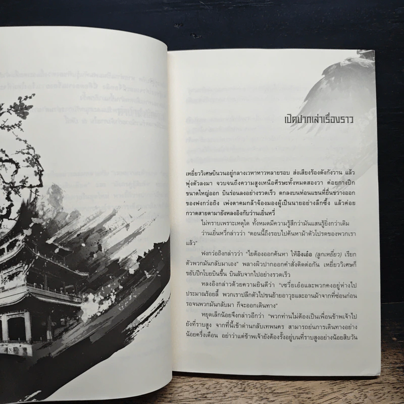 เหยี่ยวมารสะท้านสิบทิศ เล่ม 12 - หวงอี้, น.นพรัตน์ รูปที่ 7
