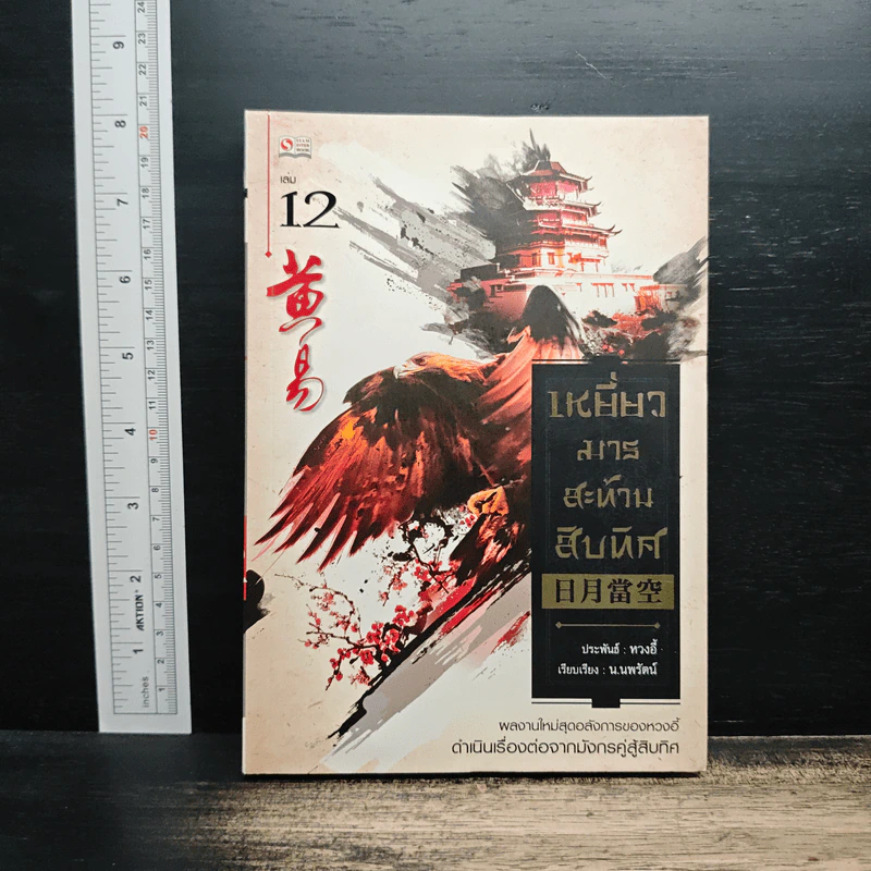 เหยี่ยวมารสะท้านสิบทิศ เล่ม 12 - หวงอี้, น.นพรัตน์ รูปที่ 1