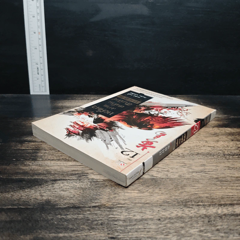 เหยี่ยวมารสะท้านสิบทิศ เล่ม 12 - หวงอี้, น.นพรัตน์ รูปที่ 5