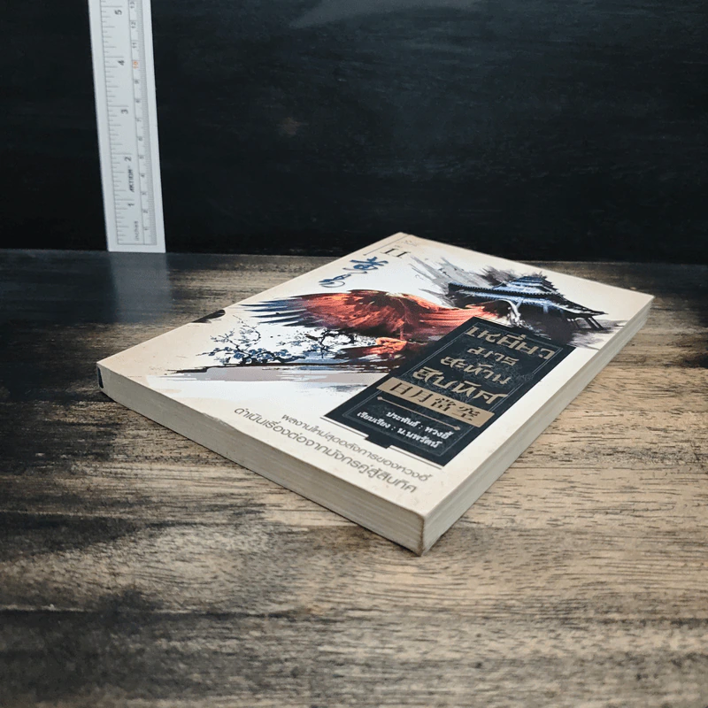 เหยี่ยวมารสะท้านสิบทิศ เล่ม 11 - หวงอี้, น.นพรัตน์ รูปที่ 4