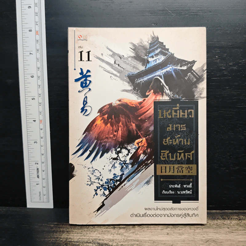 เหยี่ยวมารสะท้านสิบทิศ เล่ม 11 - หวงอี้, น.นพรัตน์ รูปที่ 1