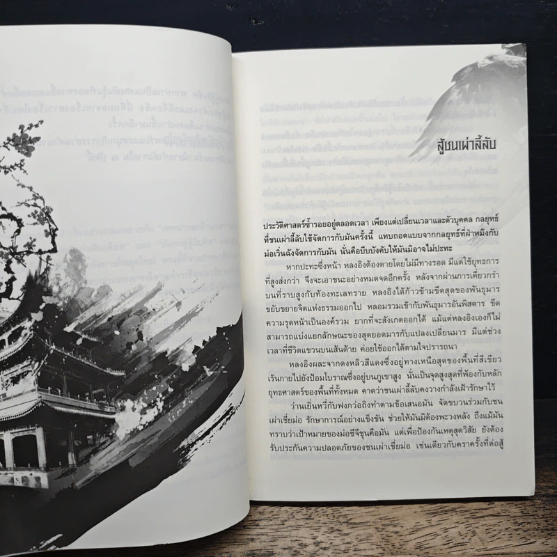 เหยี่ยวมารสะท้านสิบทิศ เล่ม 11 - หวงอี้, น.นพรัตน์ รูปที่ 7