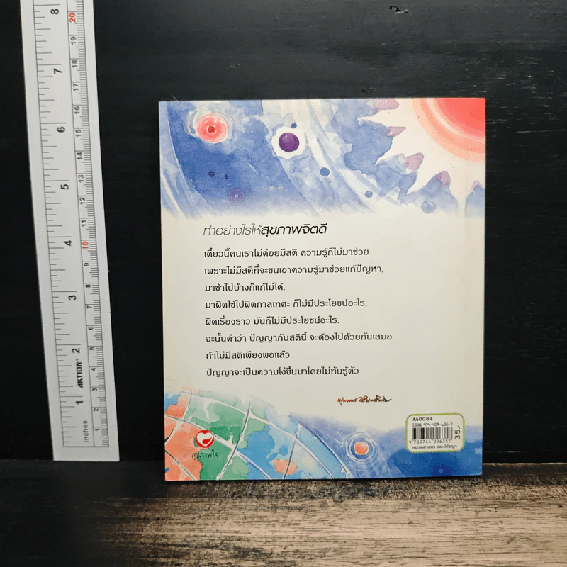 ทำอย่างไรให้สุขภาพจิตดี - ท่านพุทธทาสภิกขุ รูปที่ 2
