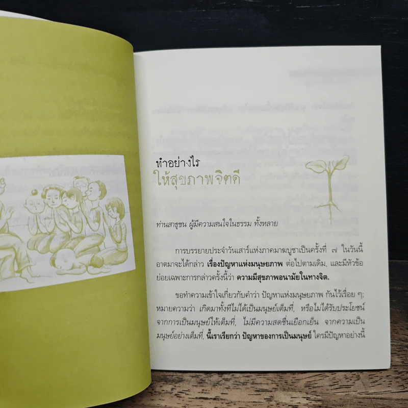 ทำอย่างไรให้สุขภาพจิตดี - ท่านพุทธทาสภิกขุ รูปที่ 8