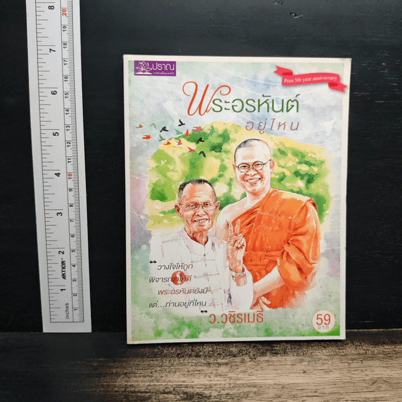 พระอรหันต์อยู่ไหน - ว.วชิรเมธี รูปที่ 1
