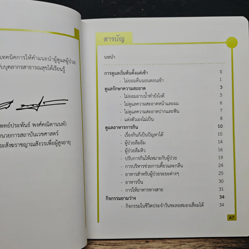 เทคนิคการให้คำแนะนำผู้ดูแลผู้ป่วยสมองเสื่อม รูปที่ 7