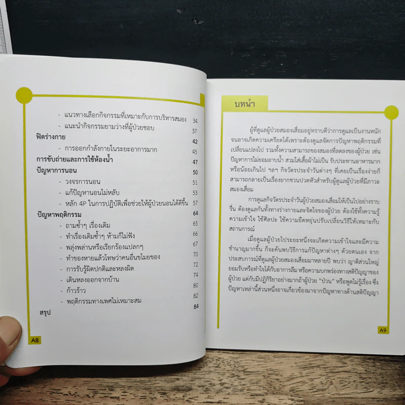 เทคนิคการให้คำแนะนำผู้ดูแลผู้ป่วยสมองเสื่อม รูปที่ 8