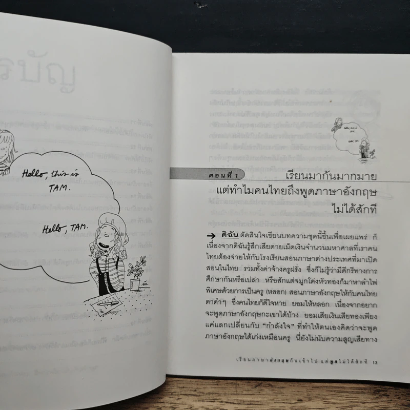 เรียนภาษาอังกฤษกันเข้าไป แต่พูดไม่ได้สักที เล่ม 1 - ครูเคท รูปที่ 8