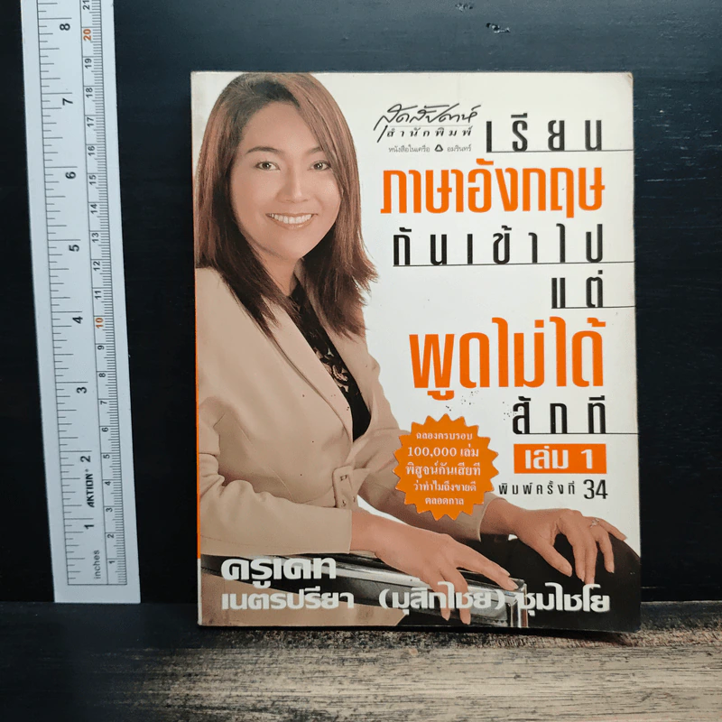 เรียนภาษาอังกฤษกันเข้าไป แต่พูดไม่ได้สักที เล่ม 1 - ครูเคท รูปที่ 1