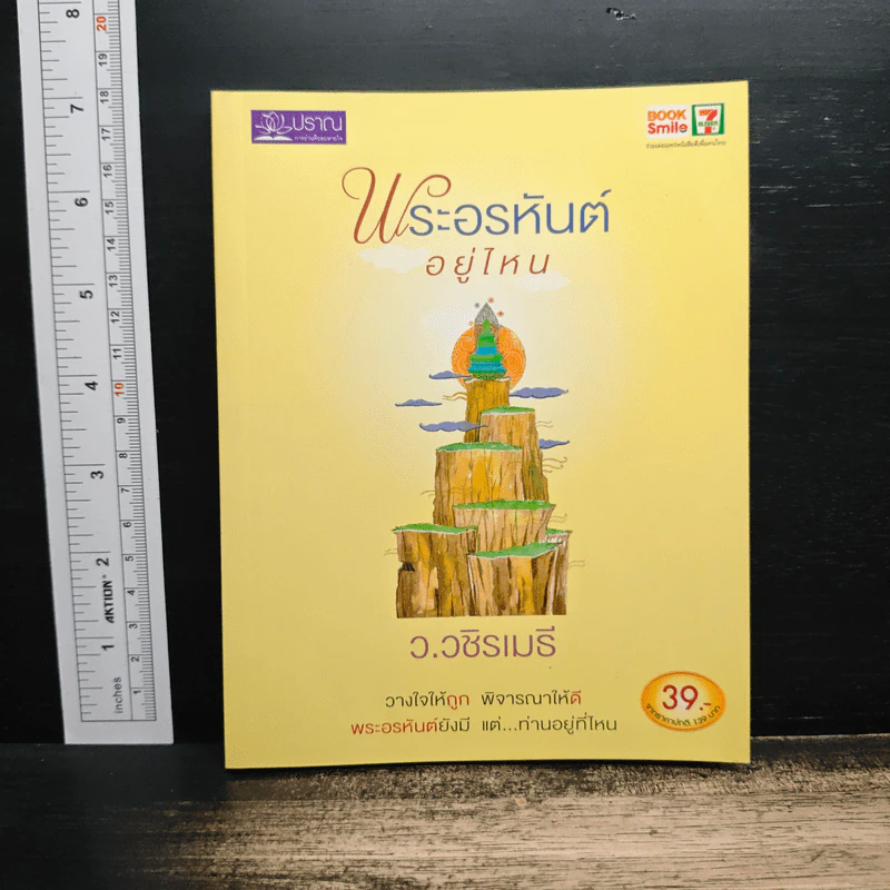 พระอรหันต์อยู่ไหน - ว.วชิรเมธี รูปที่ 1