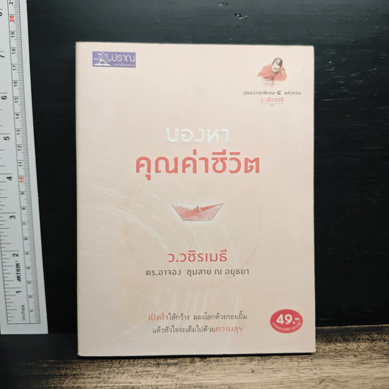 มองหาคุณค่าชีวิต - ว.วชิรเมธี, ดร.อาจอง ชุมสาย ณ อยุธยา รูปที่ 1