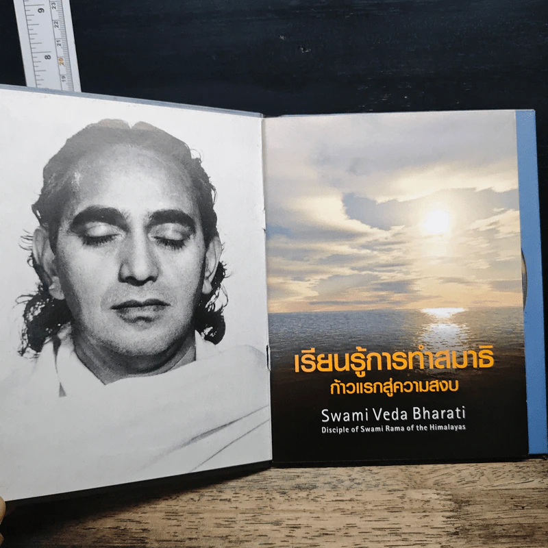 เรียนรู้การทำสมาธิ ก้าวแรกสู่ความสงบ - Swami Veda Bharati รูปที่ 6