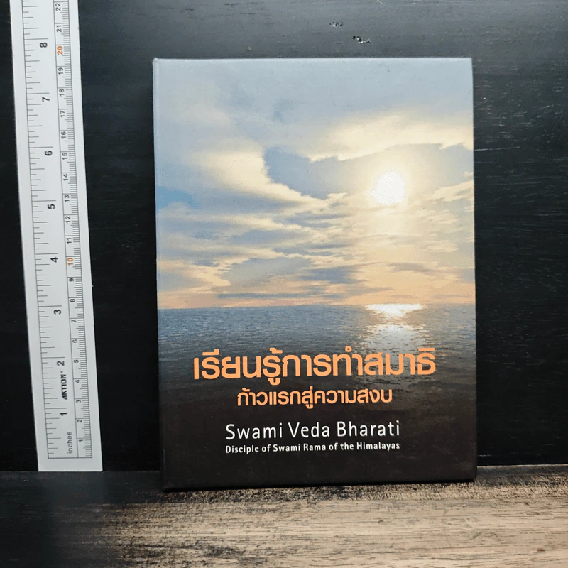 เรียนรู้การทำสมาธิ ก้าวแรกสู่ความสงบ - Swami Veda Bharati รูปที่ 1