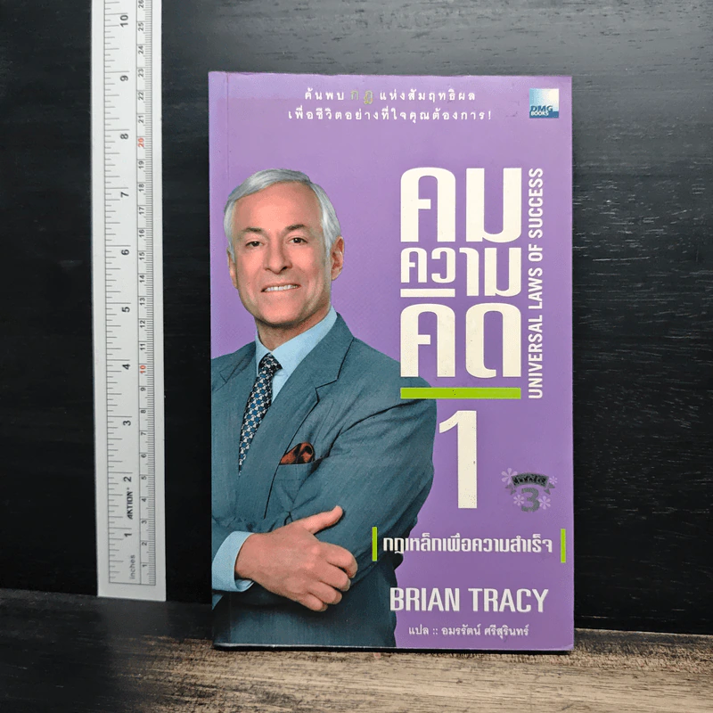 คมความคิด 1-2 (สองปกใน 1 เล่ม) - Brian Tracy รูปที่ 1