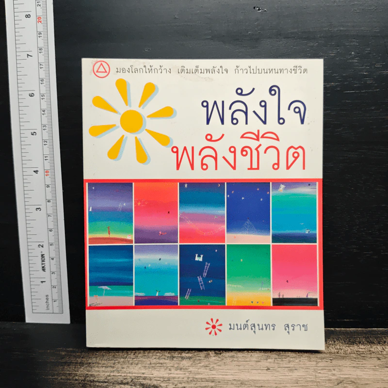 พลังใจ พลังชีวิต - มนต์สุนทร สุราช รูปที่ 1