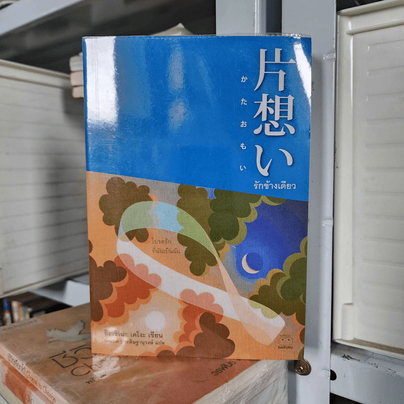 รักข้างเดียว - Higashino Keigo (ฮิงาชิโนะ เคโงะ) รูปที่ 1