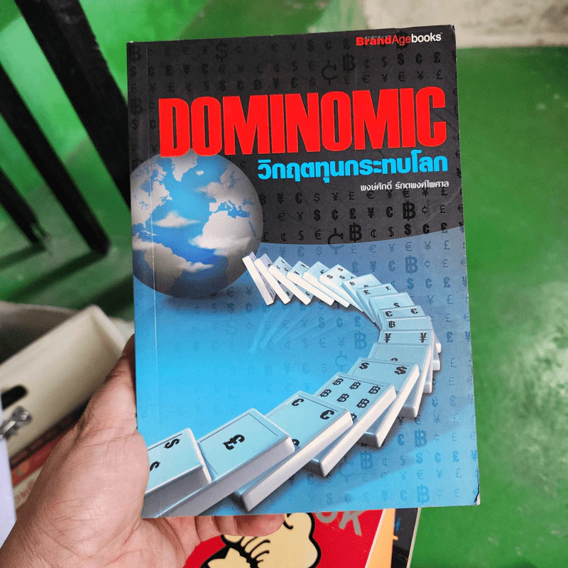 Dominomic วิกฤตทุนกระทบโลก - พงษ์ศักดิ์ รักตพงศ์ไพศาล รูปที่ 1