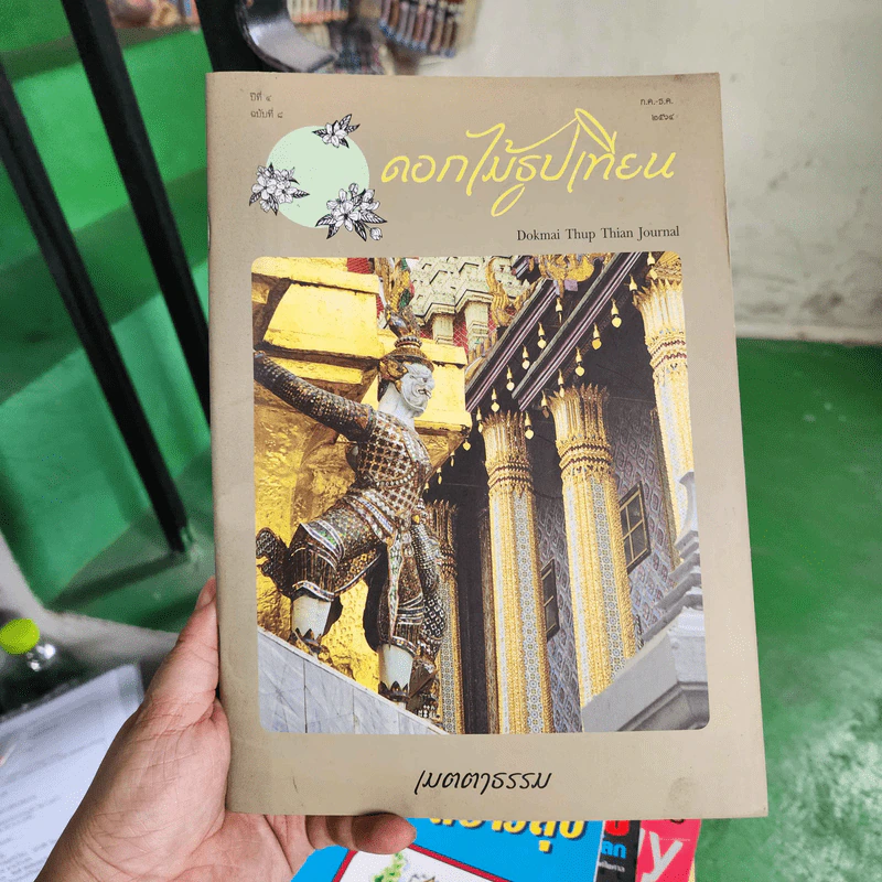 ดอกไม้ธูปเทียน ปีที่ 4 ฉบับที่ 8 พ.ศ.2564 รูปที่ 1