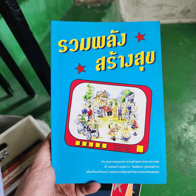 รวมพลัง สร้างสุข รูปที่ 1