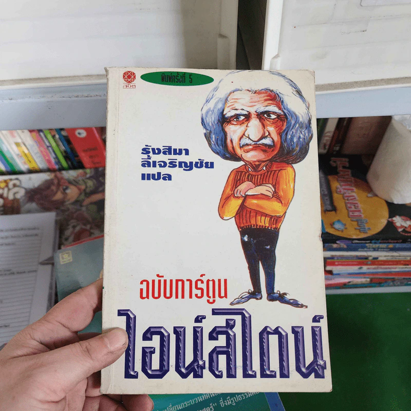 ไอน์สไตน์ ฉบับการ์ตูน - รุ้งสิมา ลี้เจริญชัย รูปที่ 1