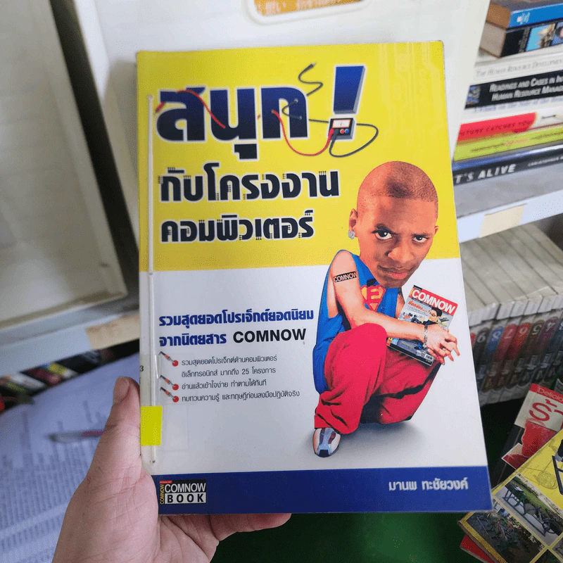 สนุกกับโครงงานคอมพิวเตอร์ - มานพ ทะชัยวงศ์ รูปที่ 1