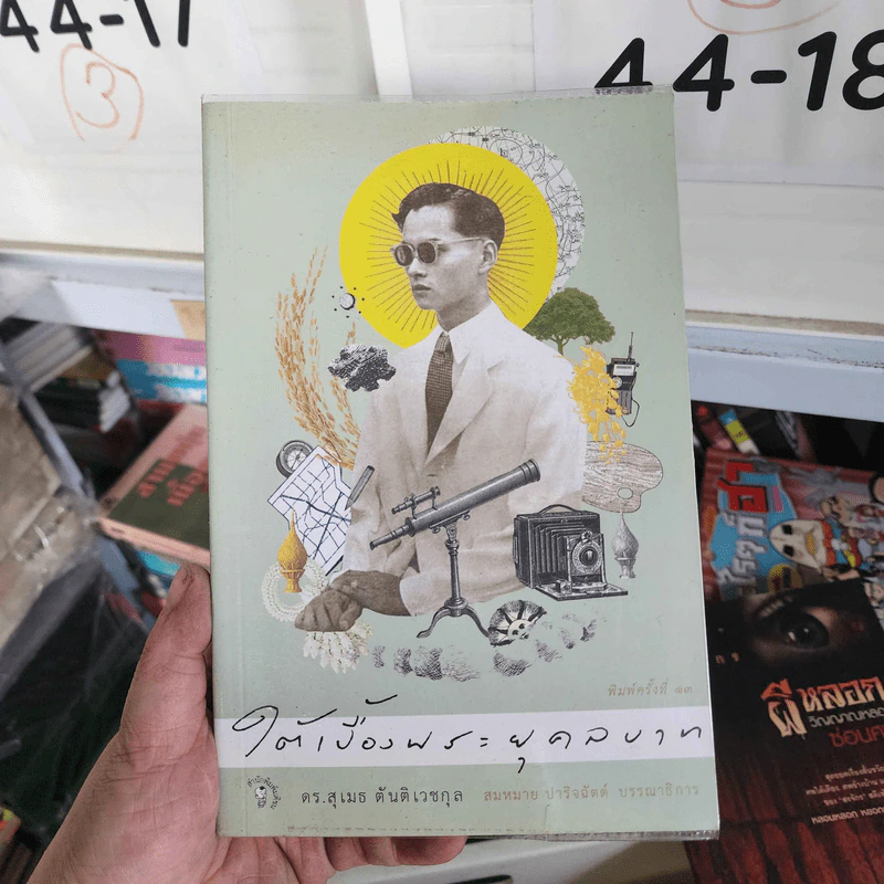 ใต้เบื้องพระยุคลบาท - ดร.สุเมธ ตันติเวชกุล รูปที่ 1