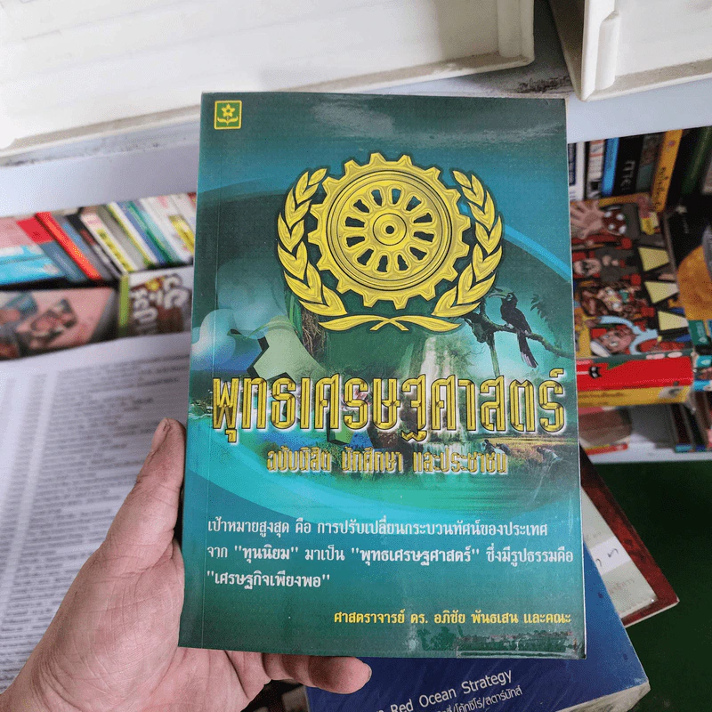 พุทธเศรษฐศาสตร์ ฉบับนิสิต นักศึกษา และประชาชน - ศาสตราจารย์ ดร.อภิชัย พันธเสน และคณะ รูปที่ 1