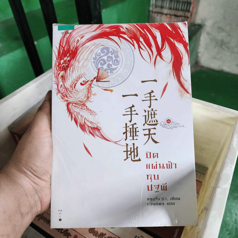 ปิดแผ่นฟ้าทุบปฐพี 3 เล่มจบ - หรงจิ่ว (Rong Jiu) รูปที่ 1