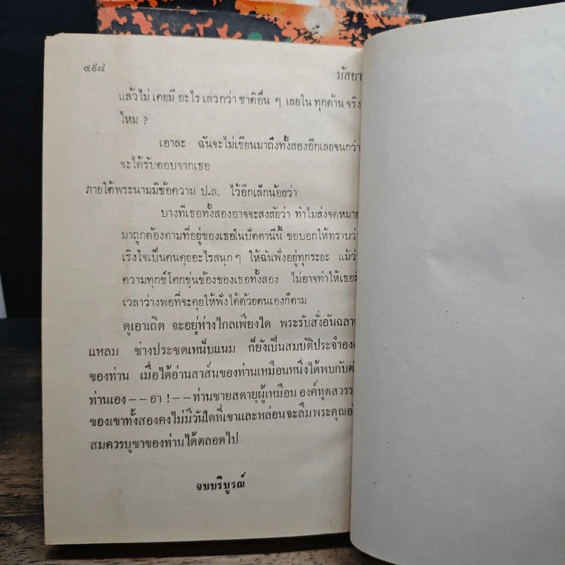 มัสยา 3 เล่มจบ - พนมเทียน รูปที่ 8