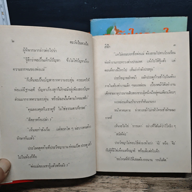 ตะวันในดวงใจ 2 เล่มจบ - สีฟ้า รูปที่ 8