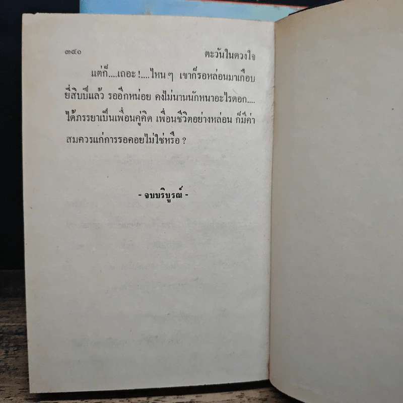 ตะวันในดวงใจ 2 เล่มจบ - สีฟ้า รูปที่ 9