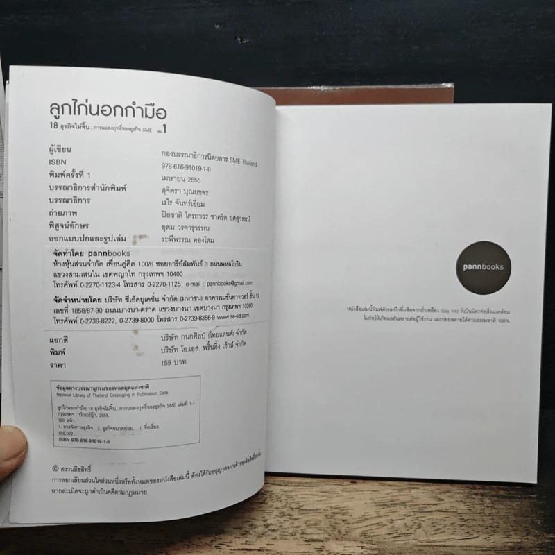 ลูกไก่นอกกำมือ เล่ม 1-2 - กองบรรณาธิการนิตยสาร SME Thailand รูปที่ 6