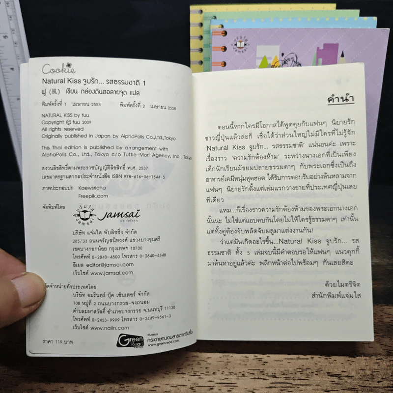 Natural Kiss จูบรัก...รสธรรมชาติ 5 เล่มจบ - ฟู, กล่องดินสอลายจุด รูปที่ 5