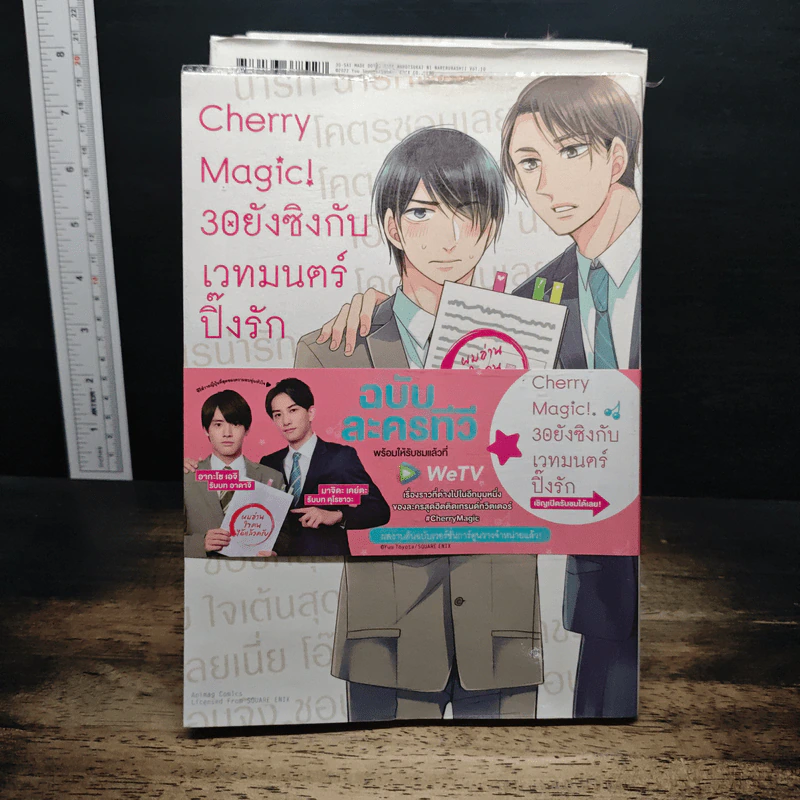 Cherry Magic! 30 ยังซิงกับเวทมนตร์ปิ๊งรัก เล่ม 1-10 - Yuu Toyota รูปที่ 5