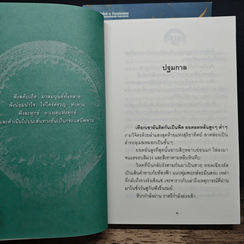 ฌาน 2 เล่มจบ - ทมยันตี รูปที่ 7