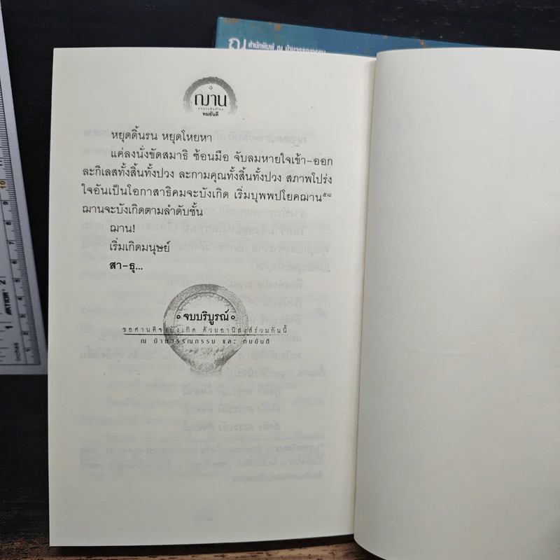 ฌาน 2 เล่มจบ - ทมยันตี รูปที่ 9