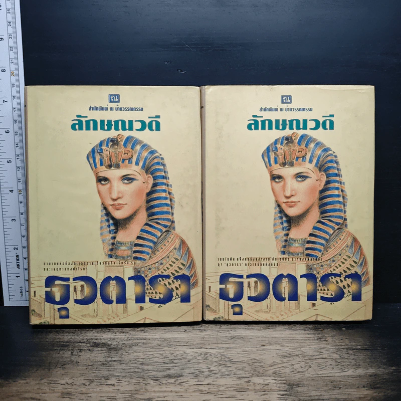 ธุวตารา 2 เล่มจบ - ลักษณวดี รูปที่ 1