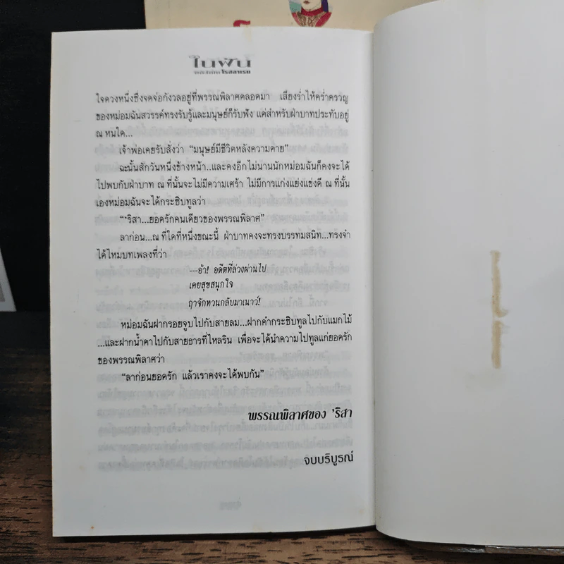 ในฝัน 2 เล่มจบ - โรสลาเรน รูปที่ 8