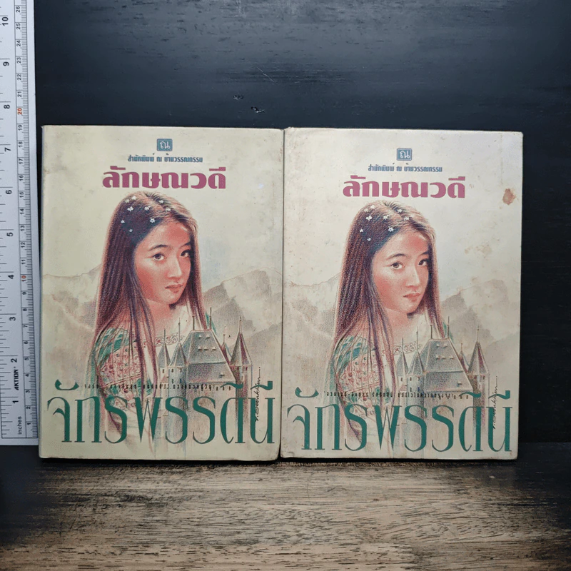 จักรพรรดินี 2 เล่มจบ - ลักษณวดี รูปที่ 1