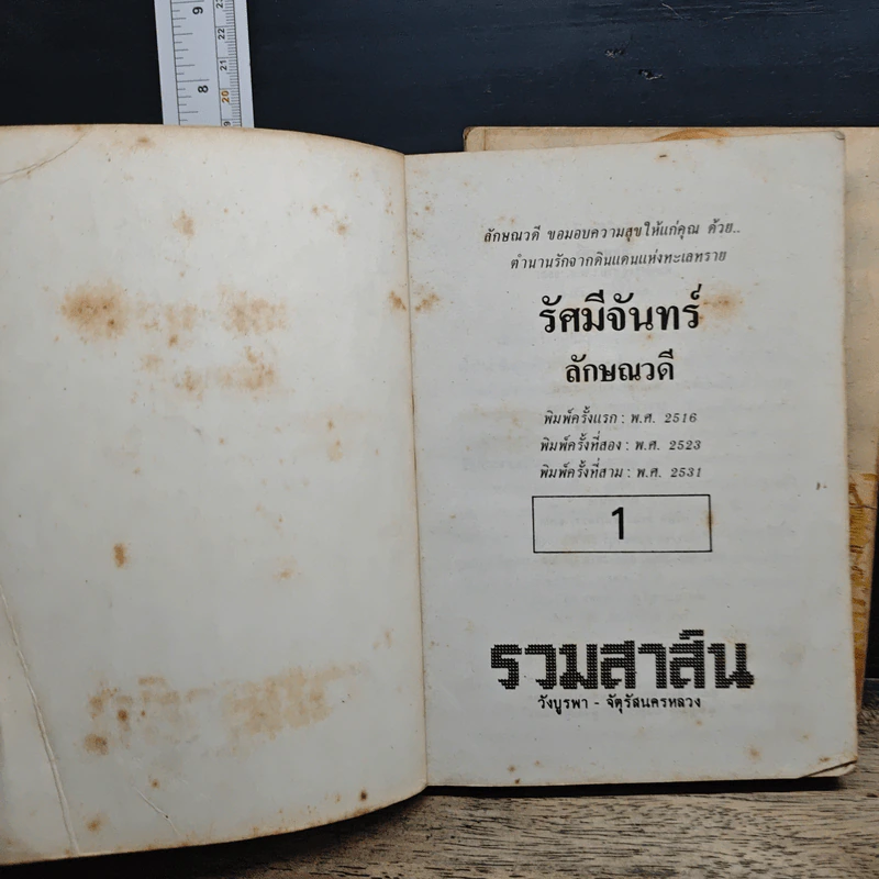 รัศมีจันทร์ 2 เล่มจบ - ลักษณวดี รูปที่ 6