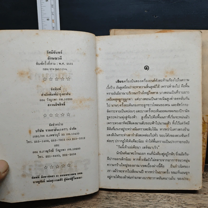 รัศมีจันทร์ 2 เล่มจบ - ลักษณวดี รูปที่ 7