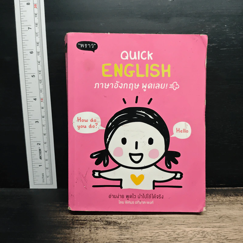 Quick English ภาษาอังกฤษ พูดเลย - พิศมร อภิชาตะพงศ์ รูปที่ 1