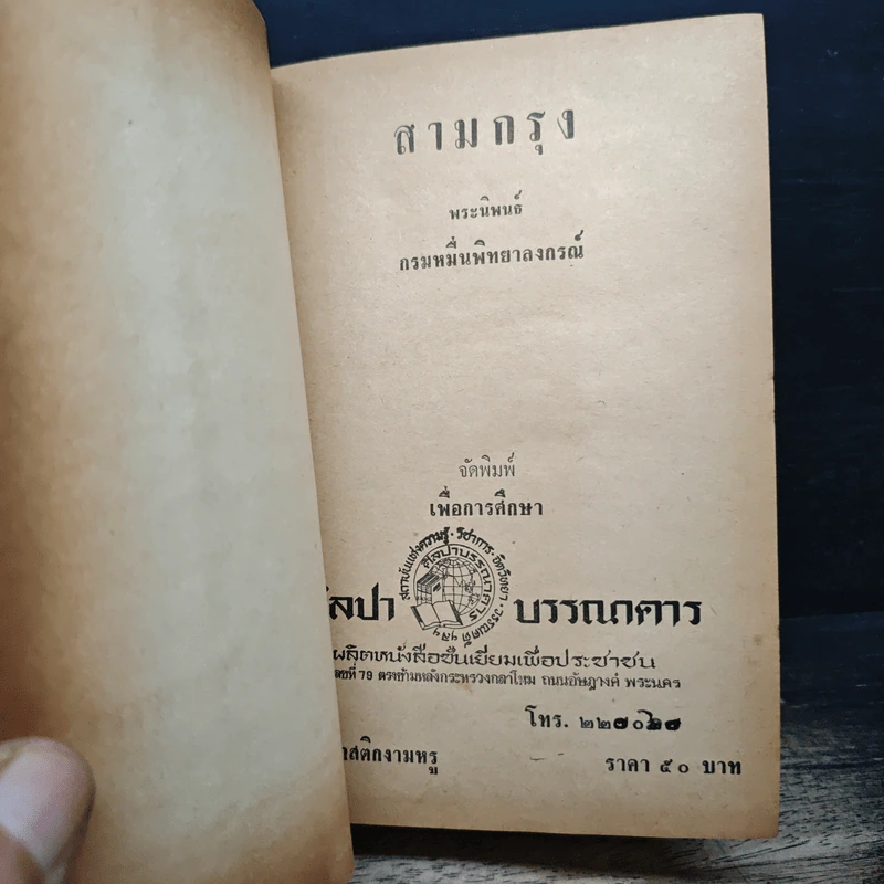 สามกรุง - พระราชวรวงศ์เธอ กรมหมื่นพิทยาลงกรณ รูปที่ 6